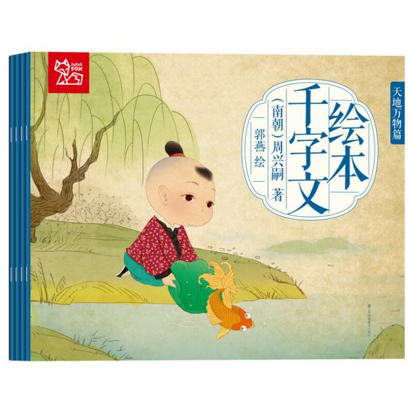中國(guó)繪：繪本千字文