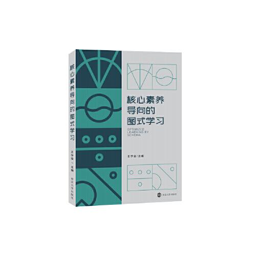 核心素養(yǎng)導(dǎo)向的圖式學(xué)習(xí)