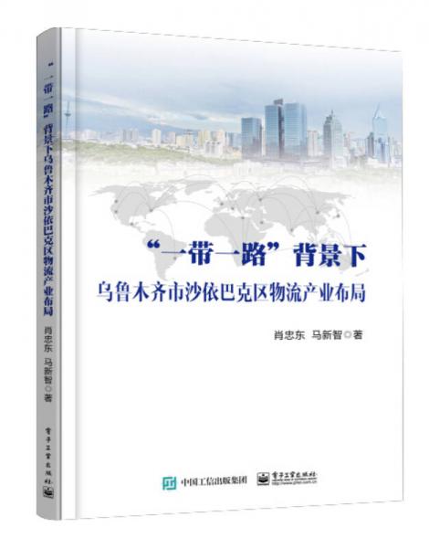 “一带一路”背景下乌鲁木齐市沙依巴克区物流产业布局