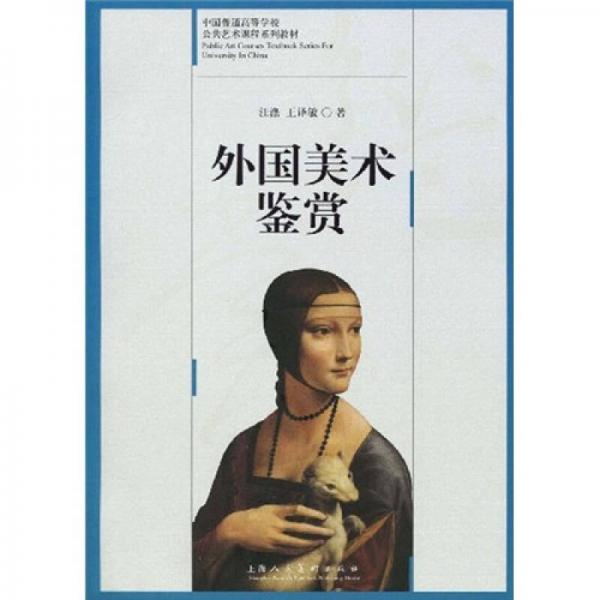 中国普通高等学校公共艺术课程系列教材：外国美术鉴赏
