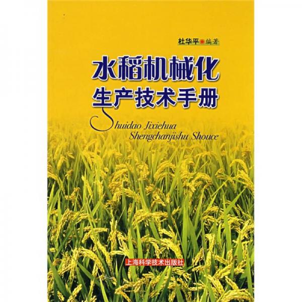 水稻机械化生产技术手册