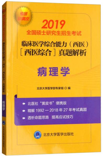 2019小黄皮：全国硕士研究生招生考试临床医学综合能力（西医 医学综合）真题解析：病理学