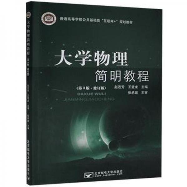 大學(xué)物理簡明教程(第三版)