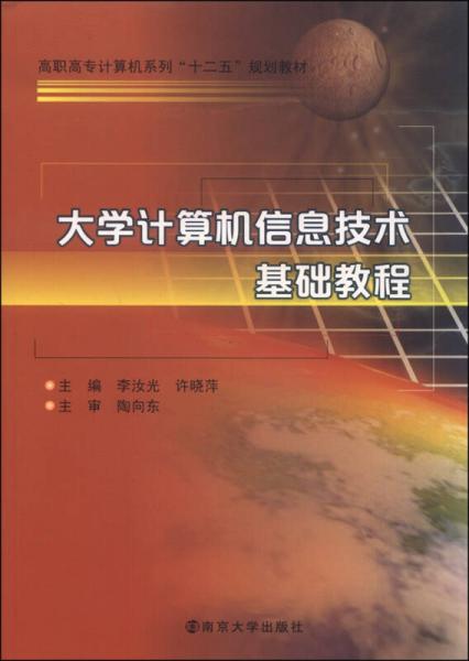 大学计算机信息技术基础教程