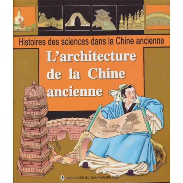 中国古代科学故事丛书：中国古代建筑（法文）