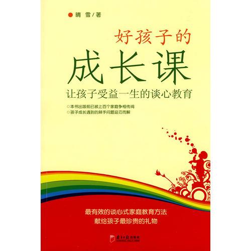 好孩子的成長(zhǎng)課：讓孩子受益一生的談心教育