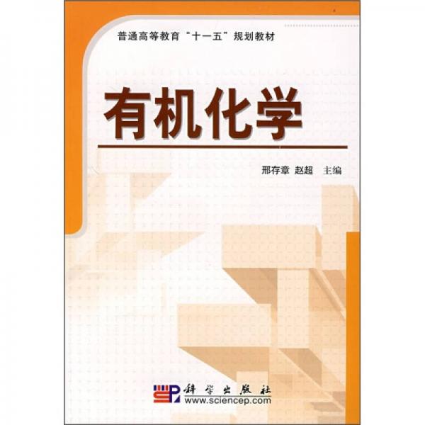 普通高等教育“十一五”规划教材：有机化学