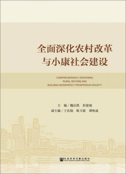 全面深化農(nóng)村改革與小康社會(huì)建設(shè)