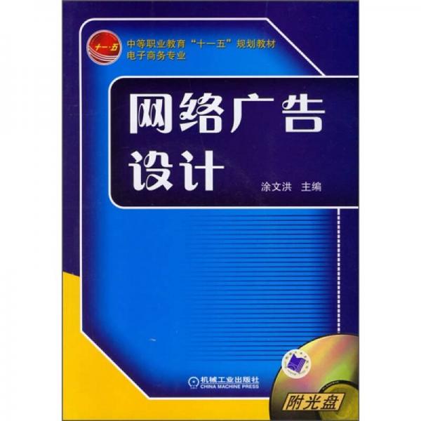 中等职业教育“十一五”规划教材·电子商务专业：网络广告设计