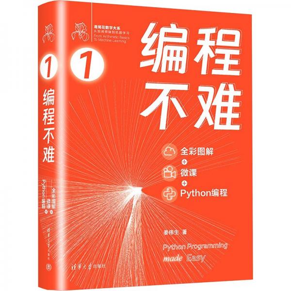 編程不難（全彩圖解 +