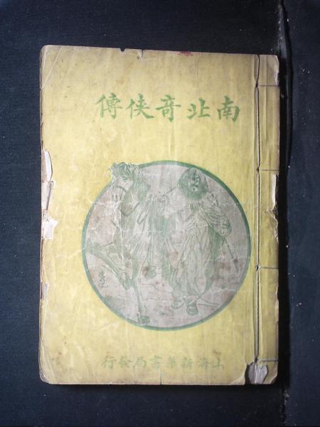 南北奇侠传（四册全）