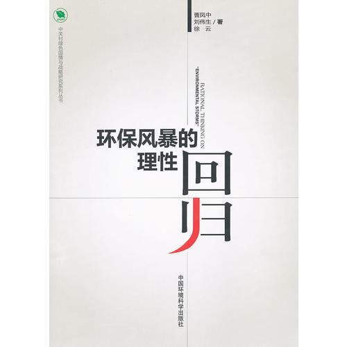 環(huán)保風暴的理性回歸（環(huán)境與經(jīng)濟發(fā)展系列叢書 第一集）