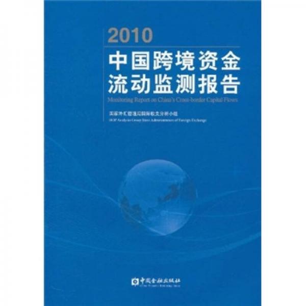 2010年中国跨境资金流动监测报告