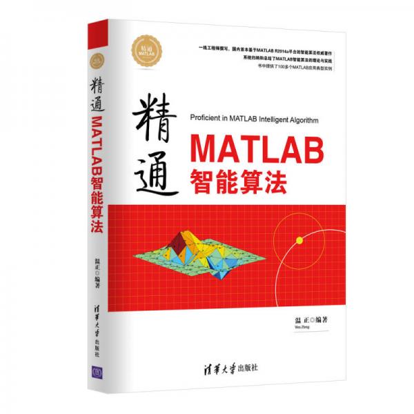 精通MATLAB智能算法