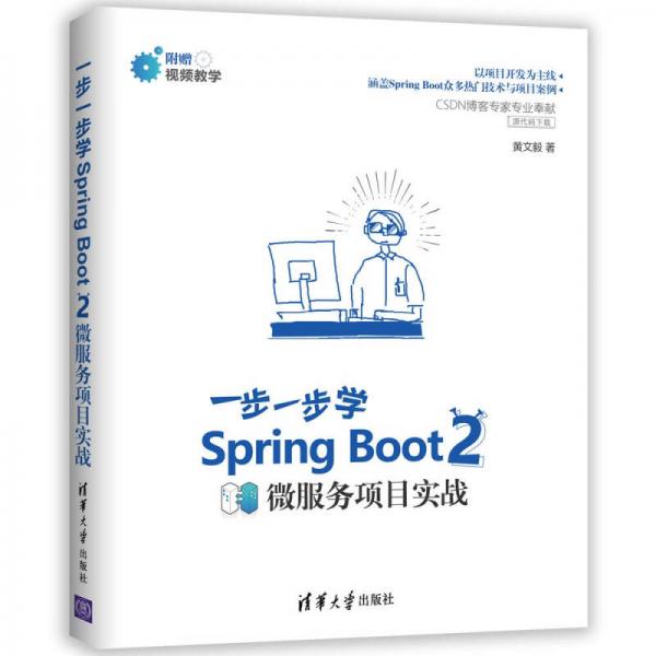 Spring Boot 2 一步一步学微服务项目实战