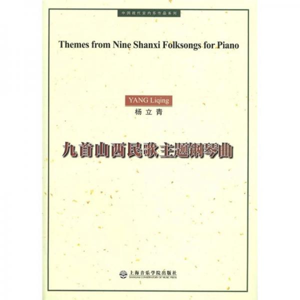 中国现代室内乐作品系列：九首山西民歌主题钢琴曲