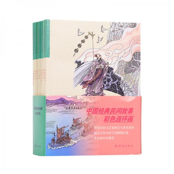 中国经典民间故事彩色连环画小学生阅读绘本故事