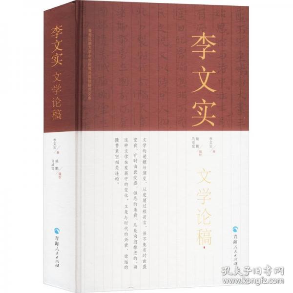 李文實文學論稿 中國現(xiàn)當代文學理論