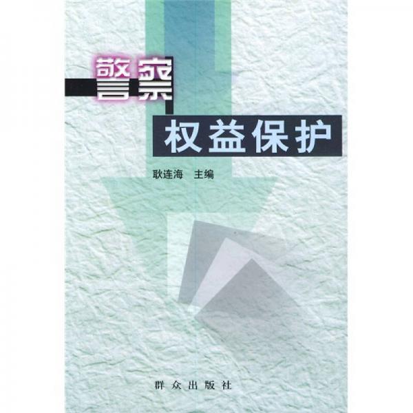 警察權(quán)益保護