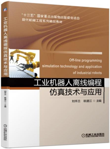 工業(yè)機(jī)器人離線編程仿真技術(shù)與應(yīng)用