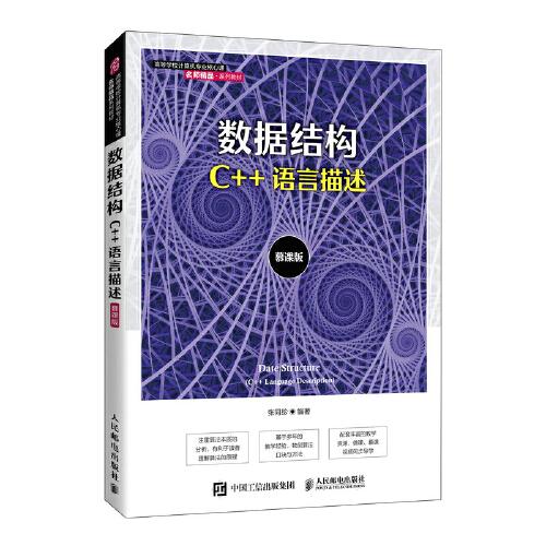 數(shù)據(jù)結(jié)構(gòu)（C++語(yǔ)言描述）