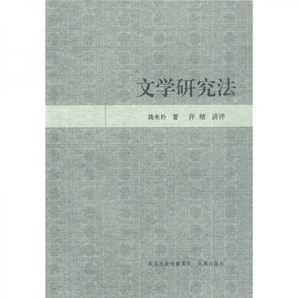 文學研究法