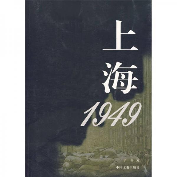 上海1949