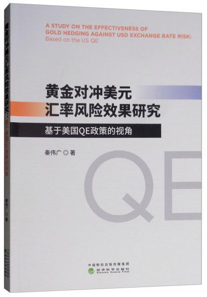 黄金对冲美元汇率风险效果研究：基于美国QE政策的视角