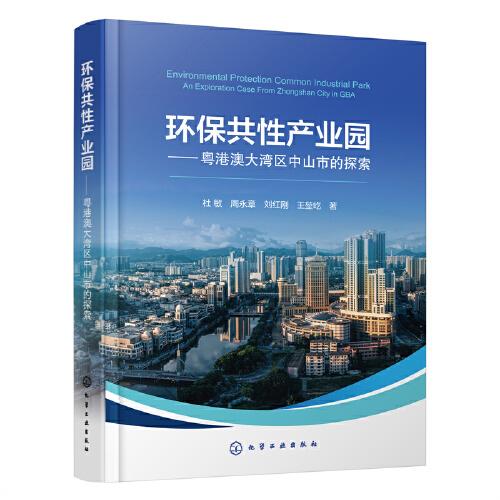 環(huán)保共性產(chǎn)業(yè)園——粵港澳大灣區(qū)中山市的探索