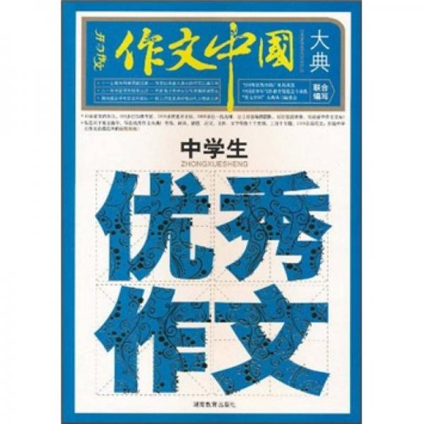 作文中国大典：中学生优秀作文