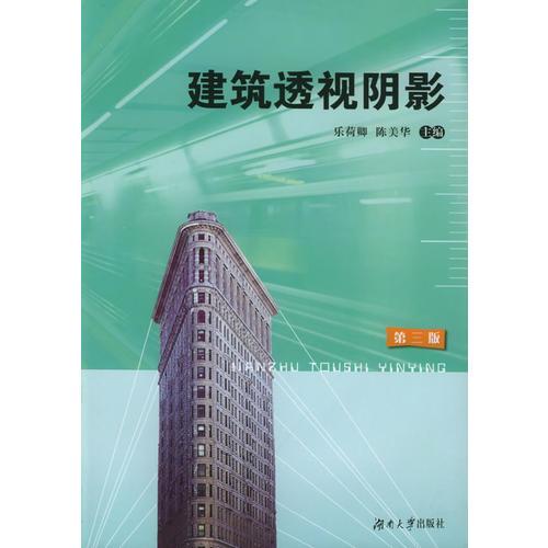 建筑透視陰影(第三版)