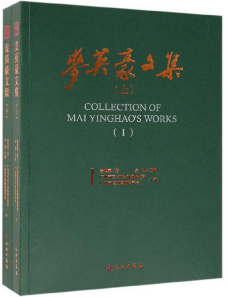麥英豪文集（套裝共2冊(cè)）