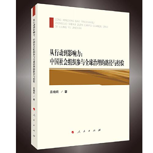 從行動(dòng)到影響力：中國(guó)社會(huì)組織參與全球治理的路徑與經(jīng)驗(yàn)