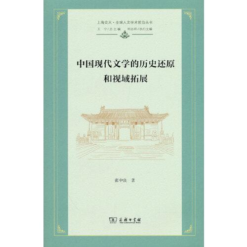 中国现代文学的历史还原和视域拓展(上海交大·全球人文学术前沿丛书)
