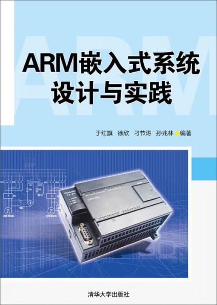 ARM嵌入式系統(tǒng)設(shè)計與實踐
