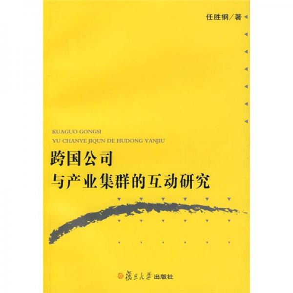跨國(guó)公司與產(chǎn)業(yè)集群的互動(dòng)研究