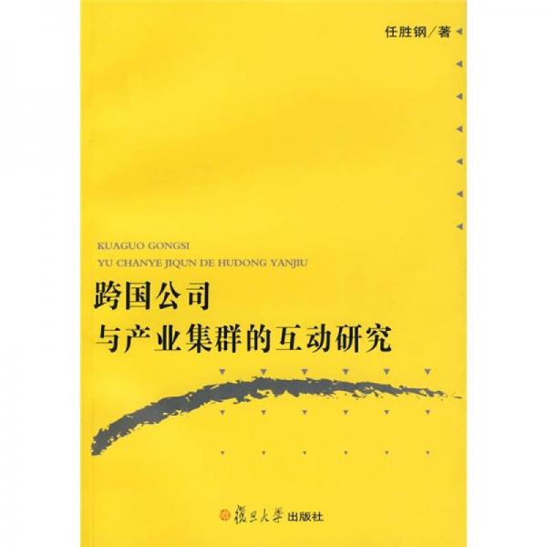 跨国公司与产业集群的互动研究