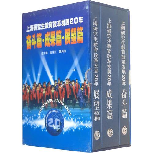 上海研究生教育改革發(fā)展20年（奮斗篇.成果篇.展望篇）（全三冊）