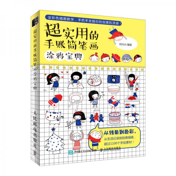 超實(shí)用的手賬簡(jiǎn)筆畫涂鴉寶典