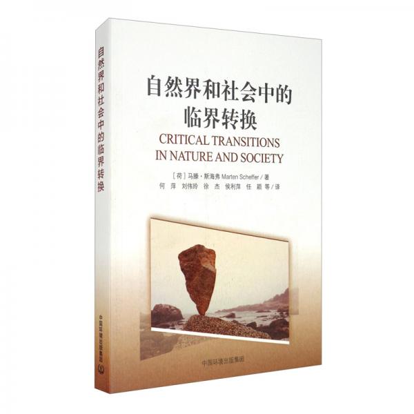 自然界和社會中的臨界轉換