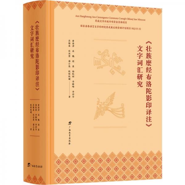 《壯族么經(jīng)布洛陀影印譯注》文字詞匯研究