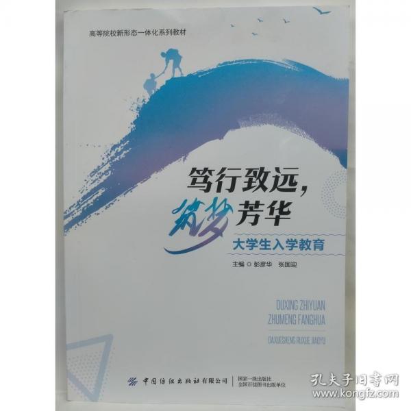 笃行致远，筑梦芳华 大学生入学教育