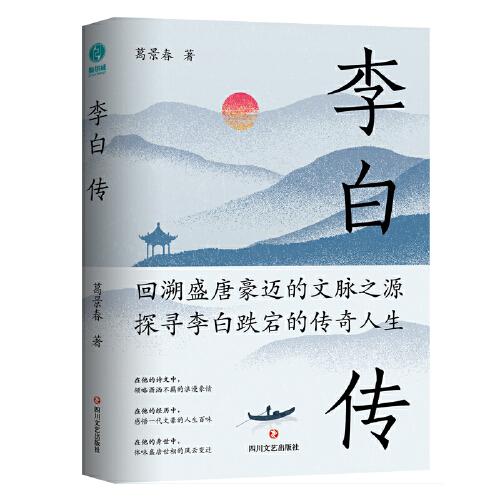 李白傳：英風(fēng)豪氣，余風(fēng)激兮萬世