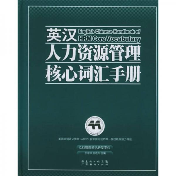 英漢人力資源管理核心詞匯手冊(cè)