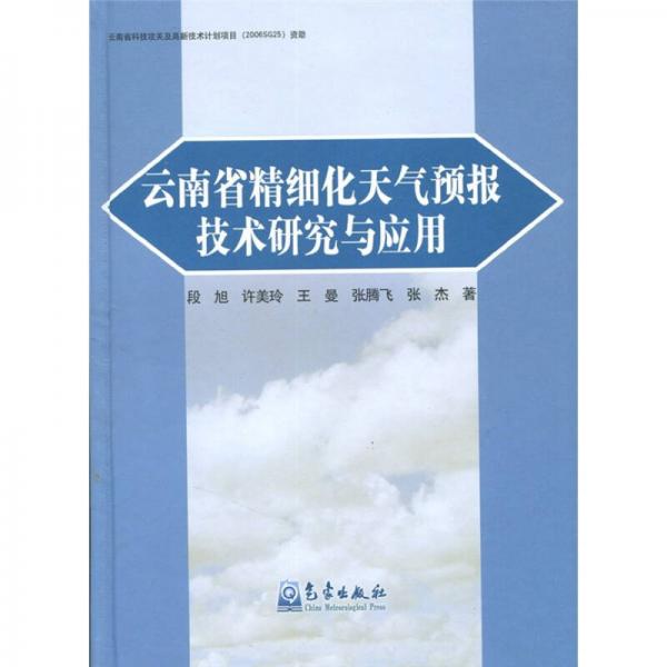云南省精细化天气预报技术研究与应用