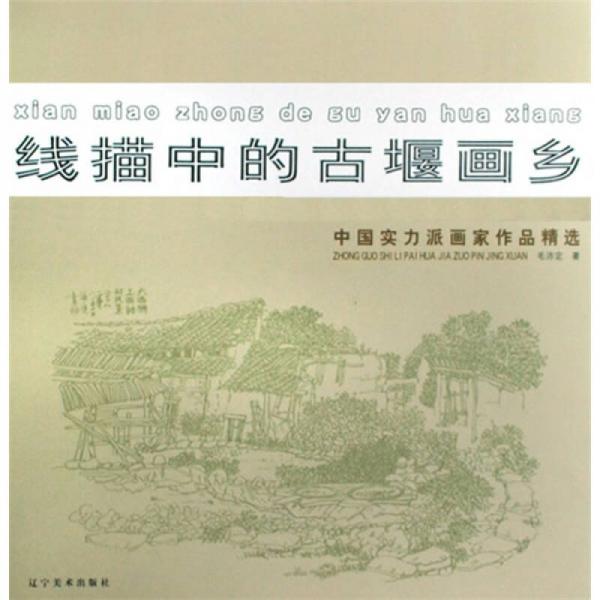 線描中的古堰畫鄉(xiāng)：中國實力派畫家作品精選