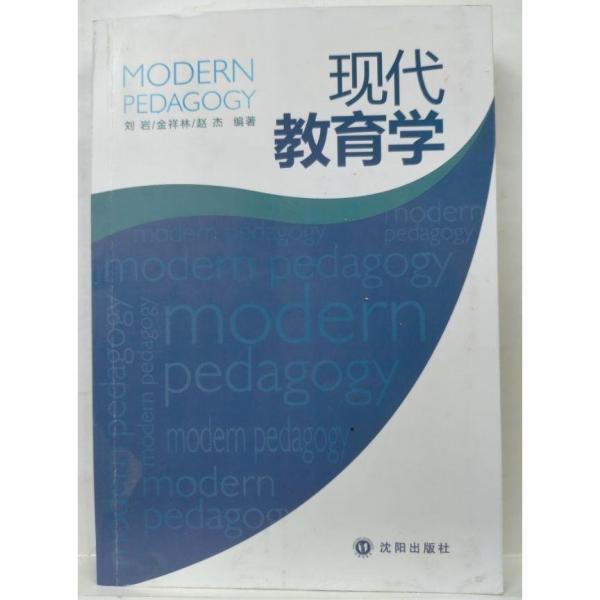 現(xiàn)代教育學劉巖沈陽出版社9787544169714