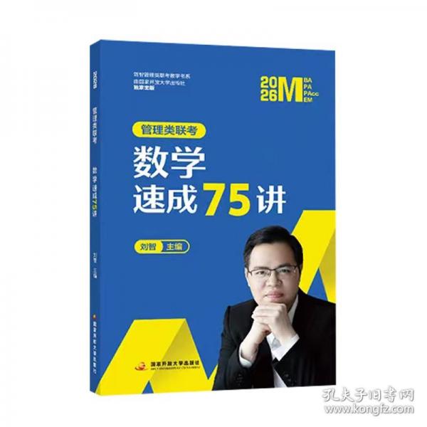 2026管理類聯(lián)考數(shù)學(xué)速成75 講