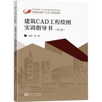 建筑CAD工程繪圖實(shí)訓(xùn)指導(dǎo)書(第4版)