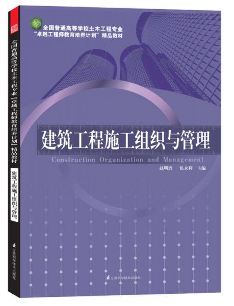 全國(guó)普通高等學(xué)校土木工程專業(yè)“卓越工程師教育培養(yǎng)計(jì)劃”精品教材：建筑工程施工組織與管理